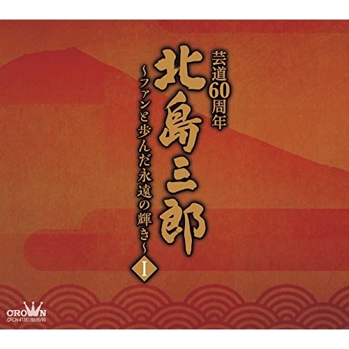 CD / 北島三郎 / 北島三郎芸道60周年～ファンと歩んだ永遠の輝き～ I / CRCN-41387