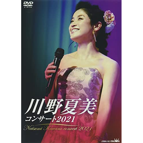 【送料無料】 DVD/川野夏美/川野夏美コンサート2021/CRBN-102