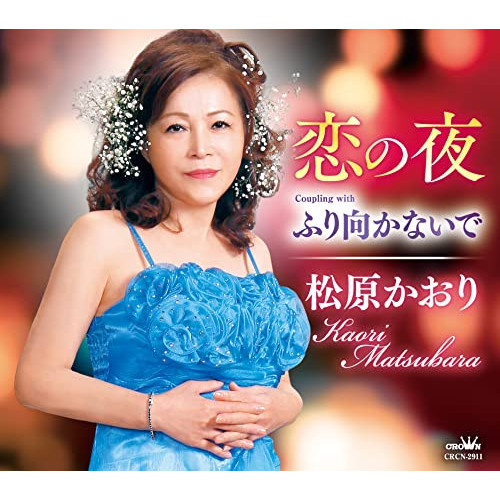 【送料無料】 CD/松原かおり/恋の夜 (メロ譜付)/CRCN-2911