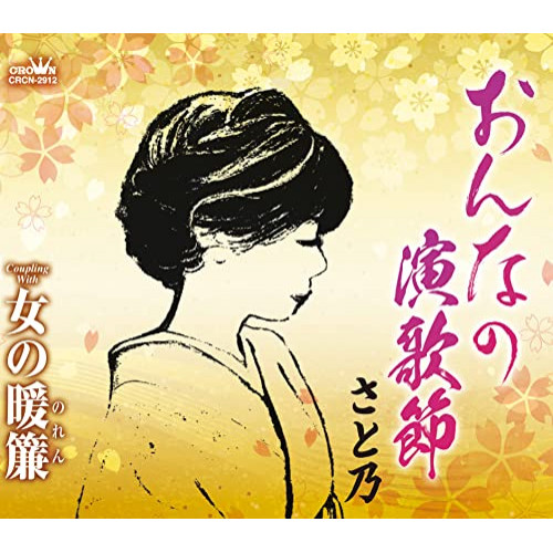 【送料無料】 CD/さと乃/おんなの演歌節 (メロ譜付)/CRCN-2912