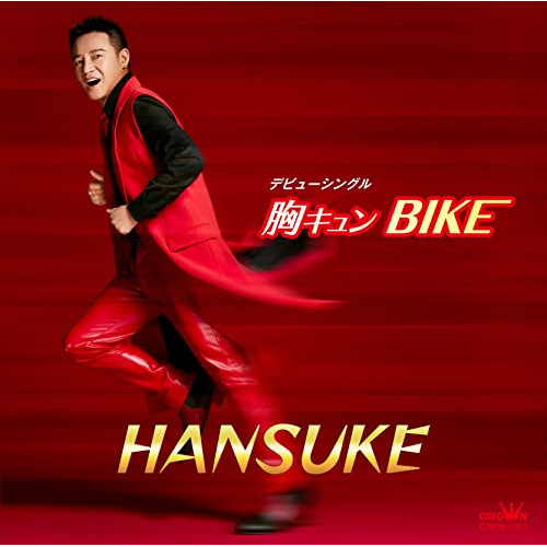 【送料無料】 CD/HANSUKE/胸キュン BIKE/CRCN-2913
