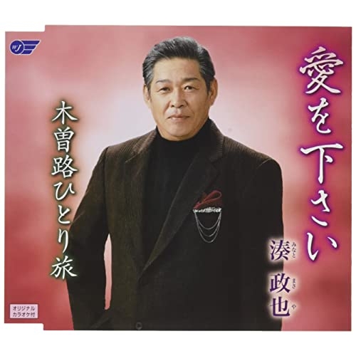 【送料無料】 CD/湊政也/愛を下さい/木曽路ひとり旅/WJCR-30170