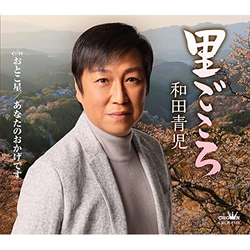 【送料無料】 CD/和田青児/里ごころ (振付、メロ譜付)/CRCN-8461