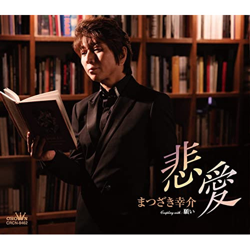 CD / まつざき幸介 / 悲愛 (メロ譜付) / CRCN-8462