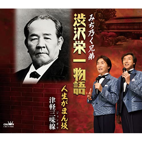 【送料無料】 CD/みち乃く兄弟/渋沢栄一物語 (振付、メロ譜付)/CRCN-8466