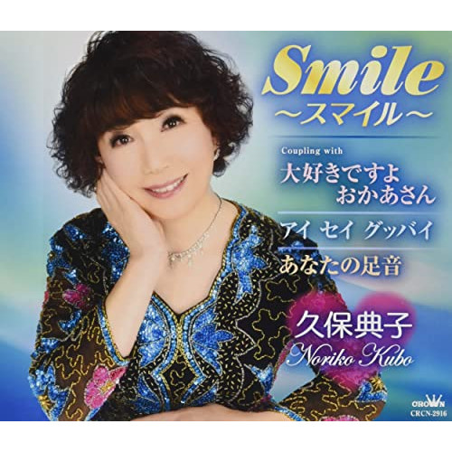 【送料無料】 CD/久保典子/Smile～スマイル～ (メロ譜付)/CRCN-2916
