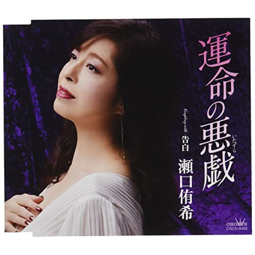 【送料無料】 CD/瀬口侑希/運命の悪戯 (振付、メロ譜付)/CRCN-8468