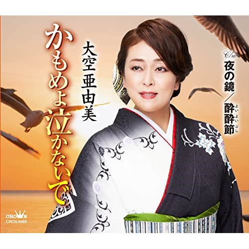 【送料無料】 CD/大空亜由美/かもめよ泣かないで (メロ譜付)/CRCN-8469