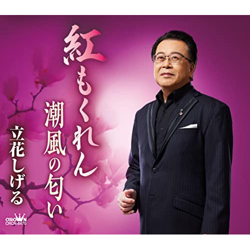【送料無料】 CD/立花しげる/紅もくれん/潮風の匂い (メロ譜付)/CRCN-8470