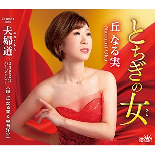 【送料無料】 CD/丘なる実/とちぎの女 (メロ譜付)/CRCN-8471