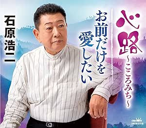 【送料無料】 CD/石原浩二/心路~こころみち~/お前だけを 愛したい (メロ譜付)/CRCN-2918