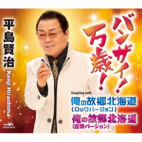 【送料無料】 CD/平島賢治/バンザイ!万歳! (メロ譜付)/CRCN-2919