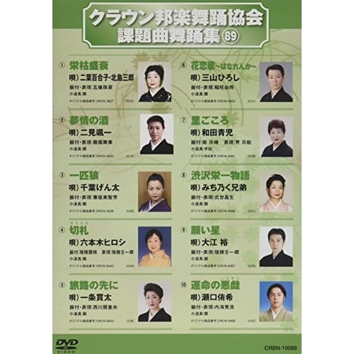 【送料無料】 DVD/オムニバス/クラウン邦楽舞踊協会 課題曲舞踊集89/CRBN-10089