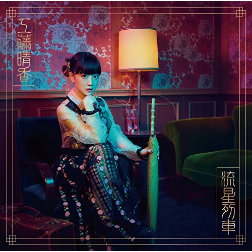 【送料無料】 CD/工藤晴香/流星列車 (初回限定盤)/CRCP-40640