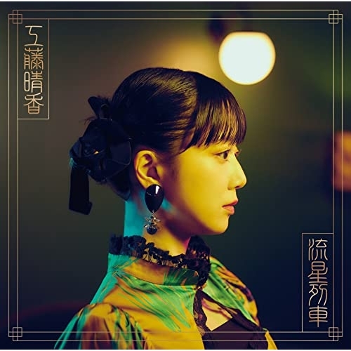 【送料無料】 CD/工藤晴香/流星列車 (通常盤)/CRCP-40641