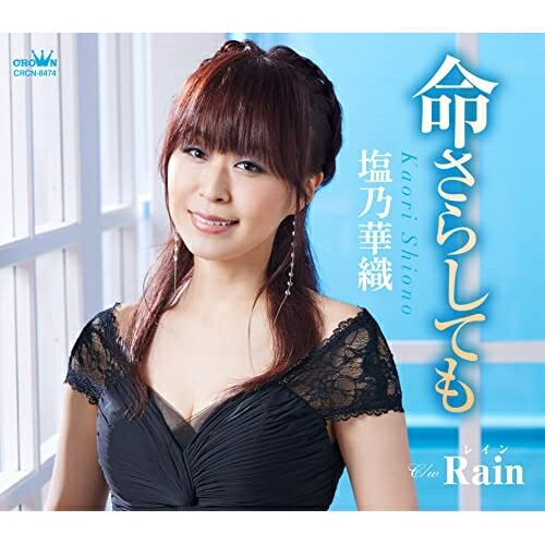 CD / 塩乃華織 / 命さらしても (メロ譜付) / CRCN-8474