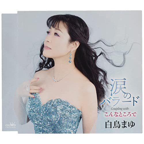 【送料無料】 CD/白鳥まゆ/涙のバラード (メロ譜付)/CRCN-8475
