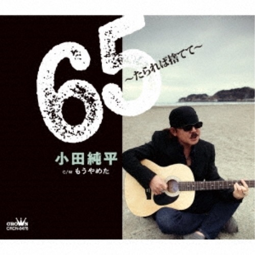 【送料無料】 CD/小田純平/65～たられば捨てて～ (メロ譜付)/CRCN-8476