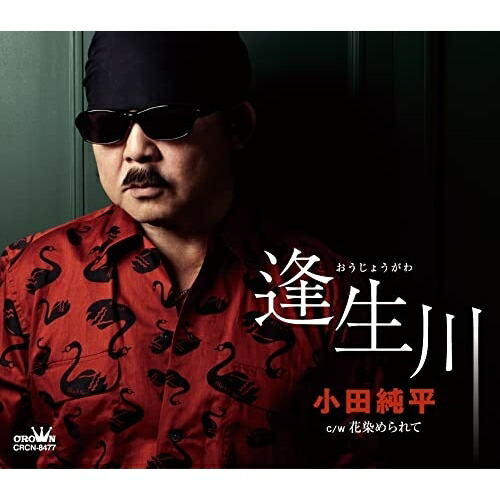 【送料無料】 CD/小田純平/逢生川 (メロ譜付)/CRCN-8477