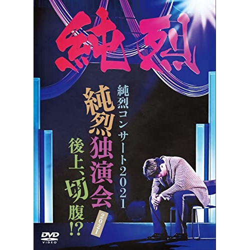 【送料無料】 DVD/純烈/純烈コンサート 2021~純烈独演会2021後上、切腹!?~ (初回限定盤)/CRBN-106