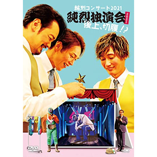 DVD / 純烈 / 純烈コンサート 2021～純烈独演会2021後上、切腹!?～ / CRBN-107