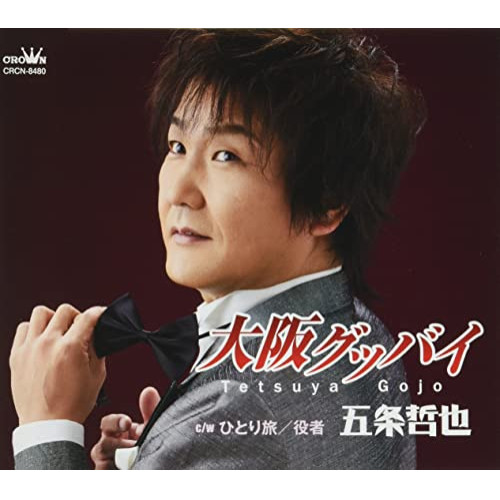 CD / 五条哲也 / 大阪グッバイ (メロ譜付) / CRCN-8480