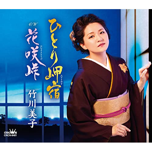 【送料無料】 CD/竹川美子/ひとり岬宿/花咲峠 (振付、メロ譜付)/CRCN-8481
