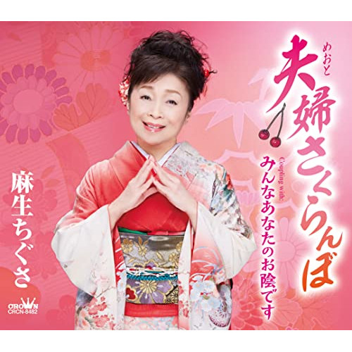 【送料無料】 CD/麻生ちぐさ/夫婦さくらんぼ (メロ譜付)/CRCN-8482