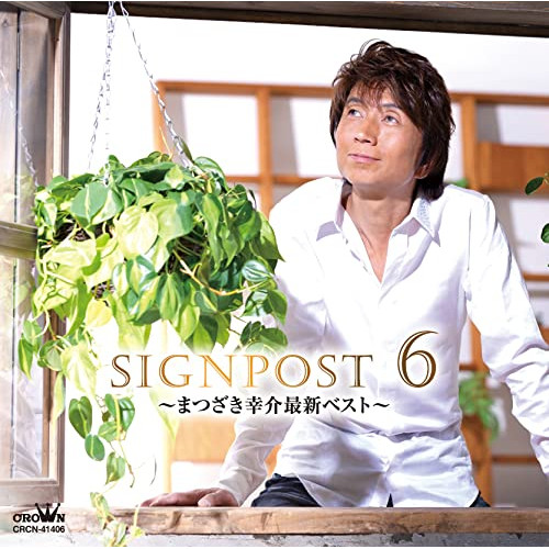 【送料無料】 CD/まつざき幸介/SIGNPOST 6 ～まつざき幸介最新ベスト～/CRCN-41406