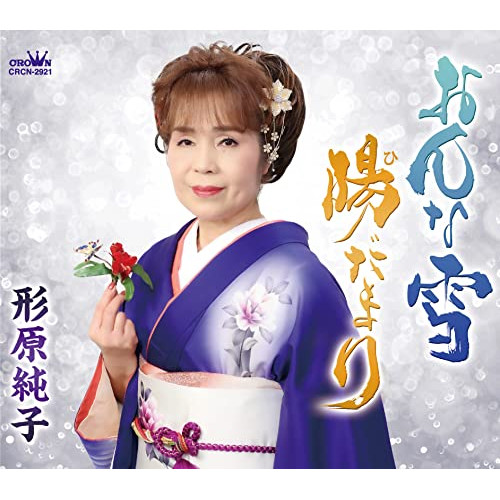 【送料無料】 CD/形原純子/おんな雪 (メロ譜付)/CRCN-2921