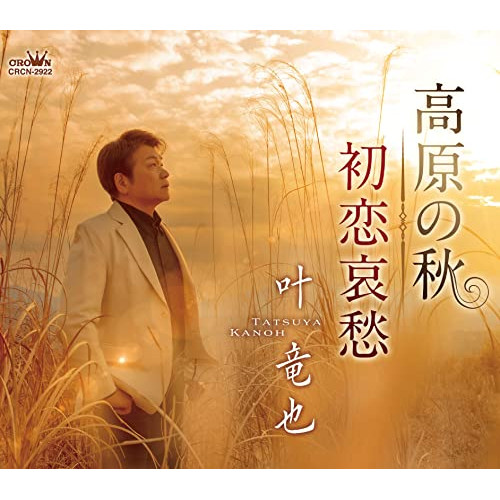 【送料無料】 CD/叶竜也/高原の秋 (メロ譜付)/CRCN-2922