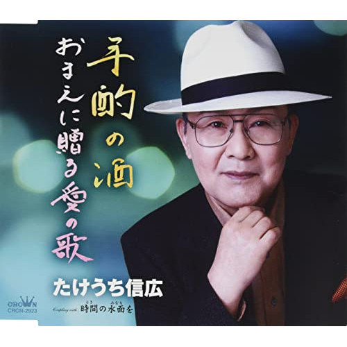 【送料無料】 CD/たけうち信広/手酌の酒/おまえに贈る愛の歌 (メロ譜付)/CRCN-2923