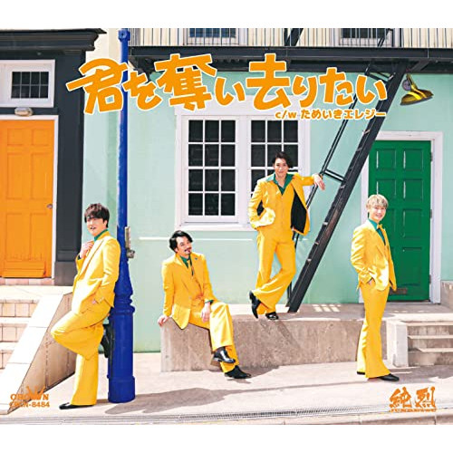 【送料無料】 CD/純烈/君を奪い去りたい/ためいきエレジー (メロ譜付) (Dタイプ)/CRCN-8484