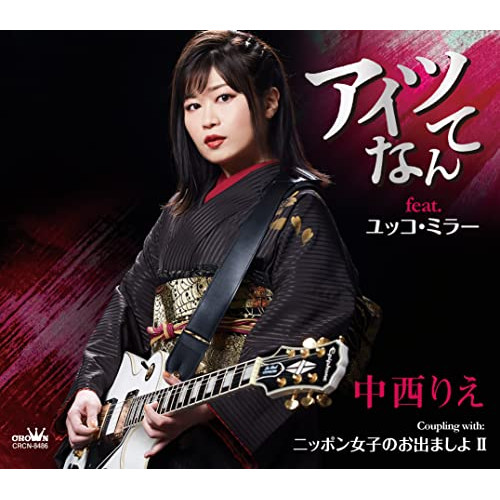 【送料無料】 CD/中西りえ/アイツなんて feat.ユッコ・ミラー (メロ譜付)/CRCN-8486