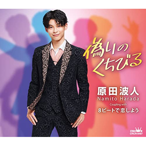 【送料無料】 CD/原田波人/偽りのくちびる (メロ譜付)/CRCN-8487