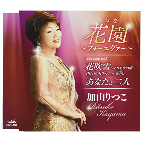 【送料無料】 CD/加山りつこ/花園～フォーエヴァー～ (メロ譜付)/CRCN-2924