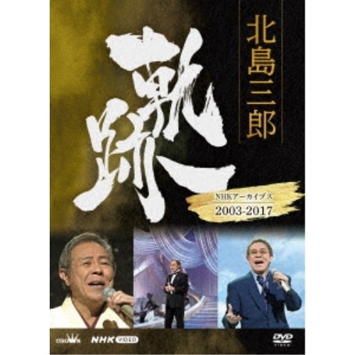 DVD / 北島三郎 / 北島三郎 軌跡～NHKアーカイブス2003-2017 / CRBN-110