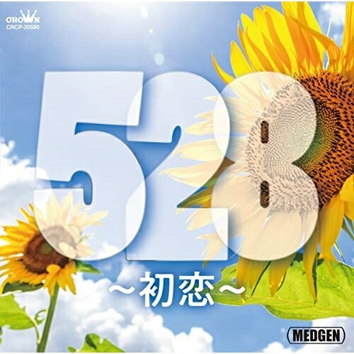 【送料無料】 CD/オムニバス/528~初恋~ (ライナーノーツ)/CRCP-20590