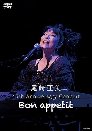 DVD / 尾崎亜美 / 尾崎亜美 45th Anniversary Concert ～Bon appetit～ / CRBP-10070