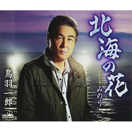 【送料無料】 CD/鳥羽一郎/北海の花 (振付、メロ譜付)/CRCN-8491