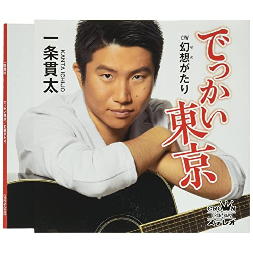 CD / 一条貫太 / でっかい東京 (メロ譜付) / CRCN-8492
