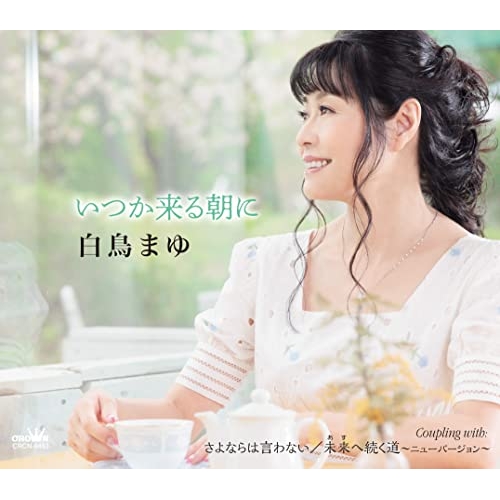 【送料無料】 CD/白鳥まゆ/いつか来る朝に (メロ譜付)/CRCN-8493