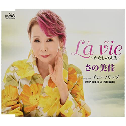 【送料無料】 CD/さの美佳/La vie～わたしの人生～ (メロ譜付)/CRCN-8494