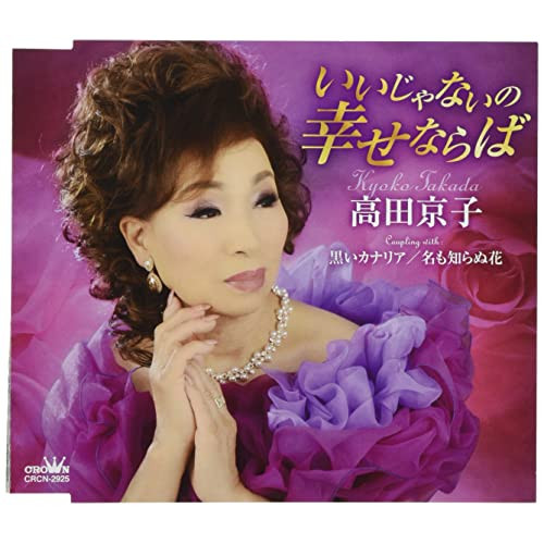 【送料無料】 CD/高田京子/いいじゃないの幸せならば (メロ譜付)/CRCN-2925