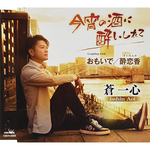 【送料無料】 CD/蒼一心/今宵の酒に酔いしれて/CRCN-2926