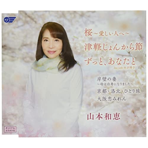 【送料無料】 CD/山本和恵/桜～愛しい人へ～/津軽じょんから節/ずっと、あなたと/岸壁の妻～母は白寿になりました～/京都・洛北・ひとり旅/大阪恋みれん/WJCR-30173