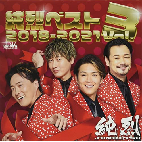 CD / 純烈 / 純烈ベスト Vol.3 2018-2021 / CRCN-41407