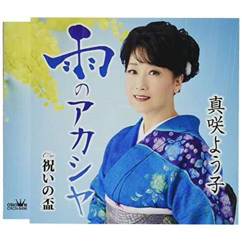 【送料無料】 CD/真咲よう子/雨のアカシヤ (メロ譜付)/CRCN-8496