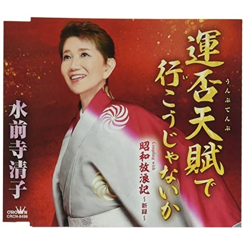 CD / 水前寺清子 / 運否天賦で行こうじゃないか (メロ譜付) / CRCN-8498