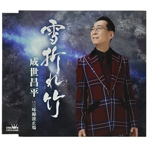 CD / 成世昌平 / 雪折れ竹 / CRCN-8499
